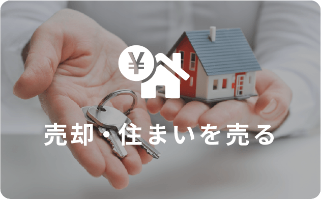 売却・住まいを売る