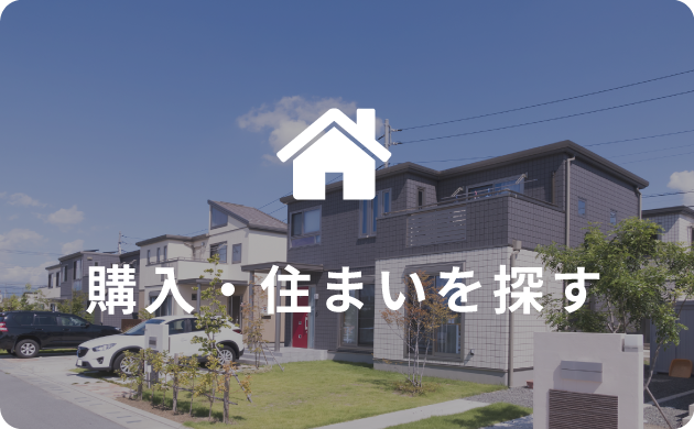 購入・住まいを探す