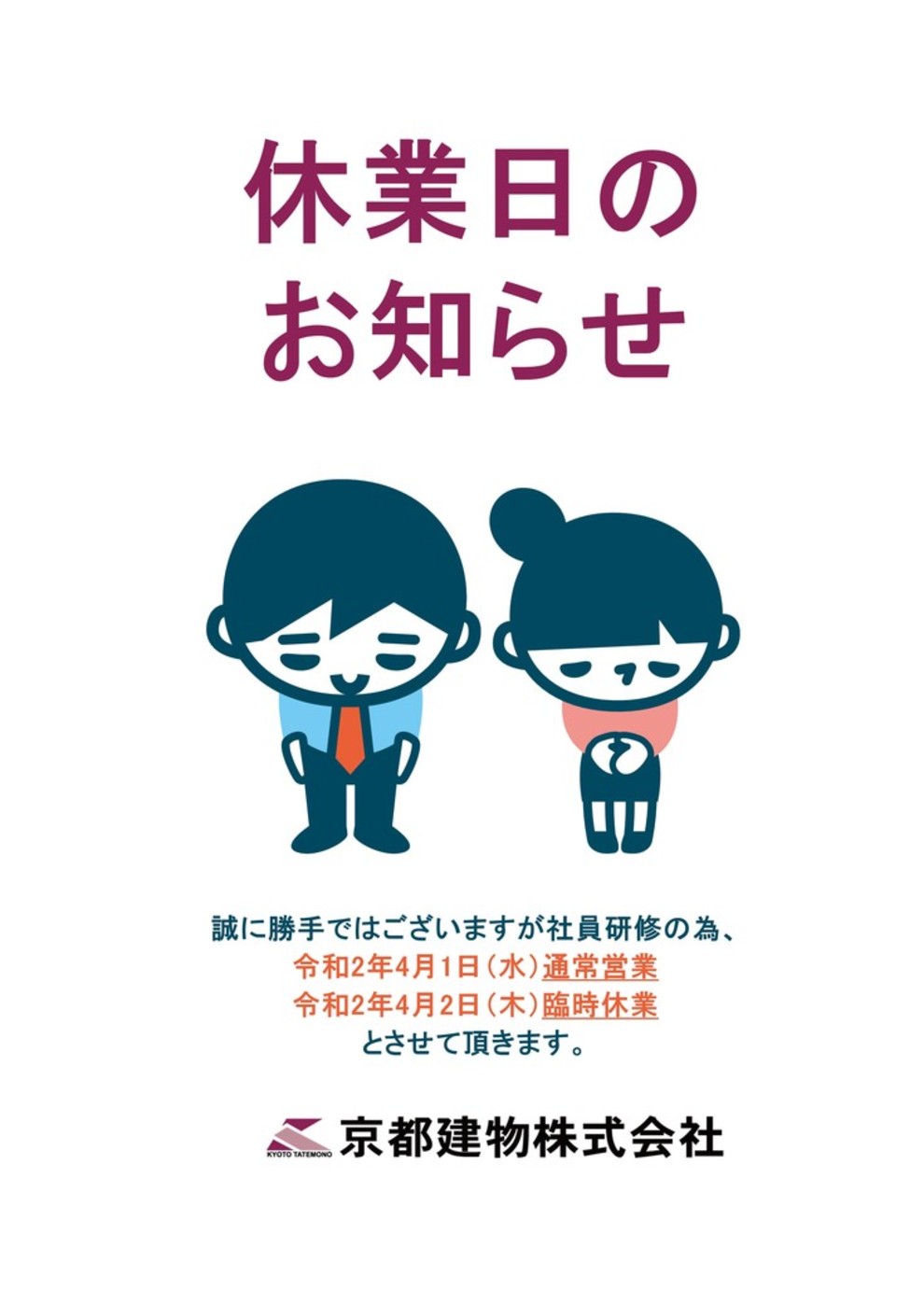 【社内研修に伴う休日変更のお知らせ】