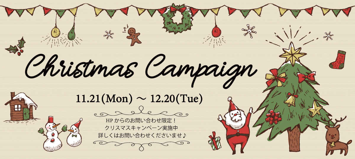 【クリスマスキャンペーン】～2022年12月20日まで