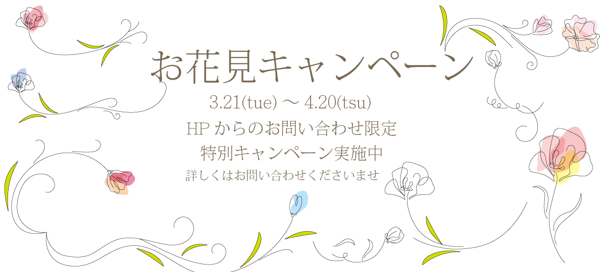 【お花見キャンペーン】～2023年4月20日まで
