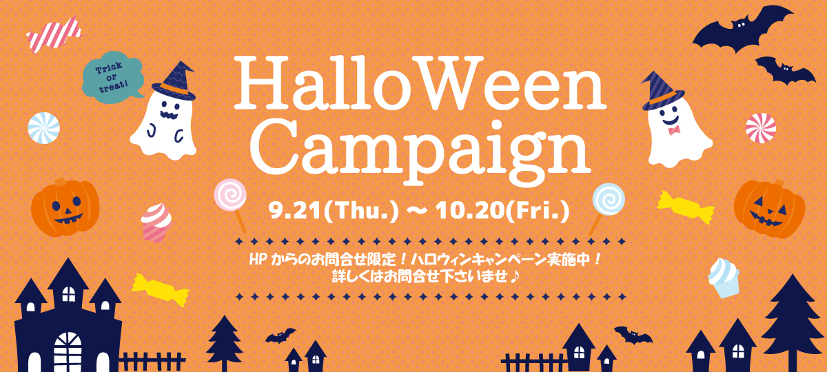 【ハロウィンキャンペーン】 ～2023.10.20まで