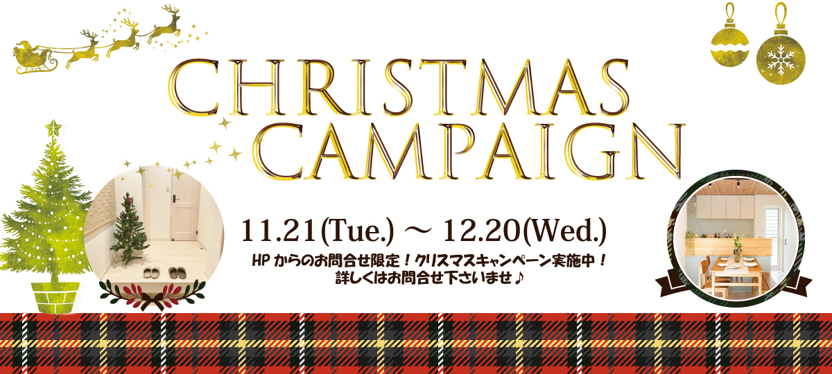 【クリスマスキャンペーン】～2023.12.20まで
