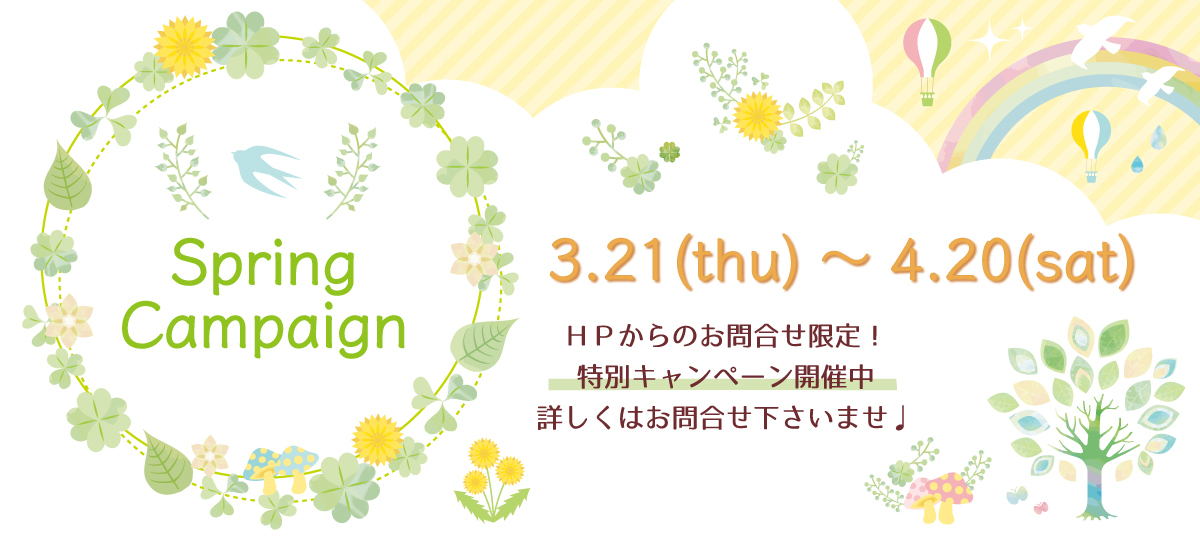 ＼Spring Campaign 開催中／
