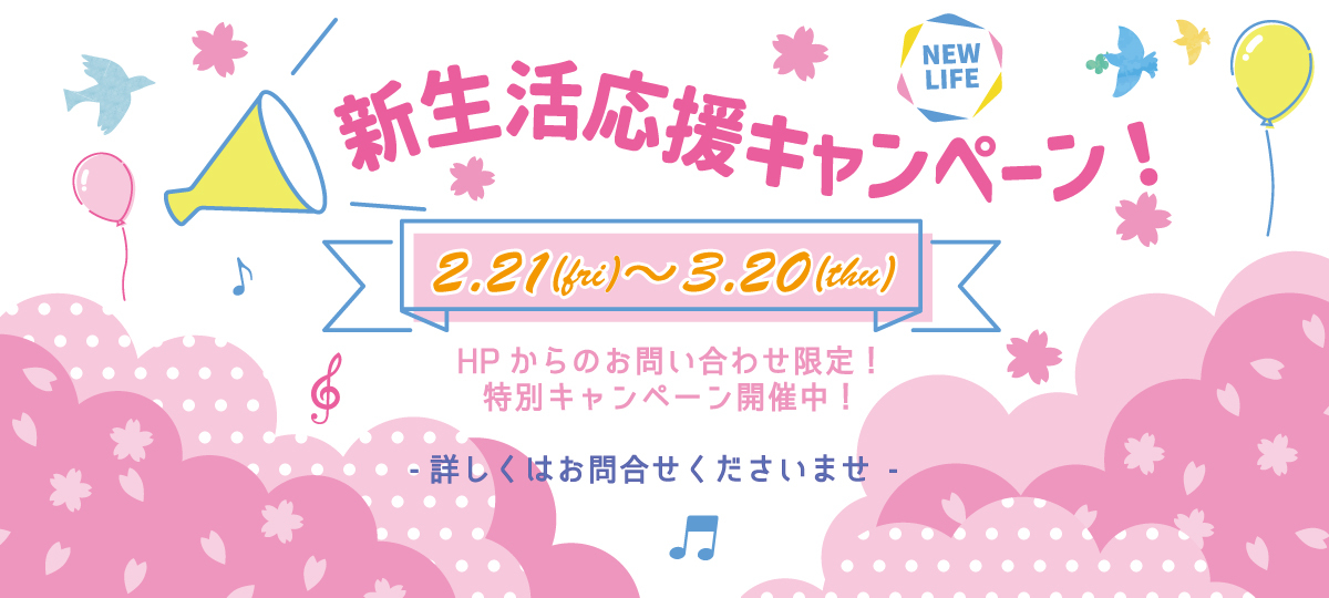 ＼新生活応援キャンペーン開催中！／