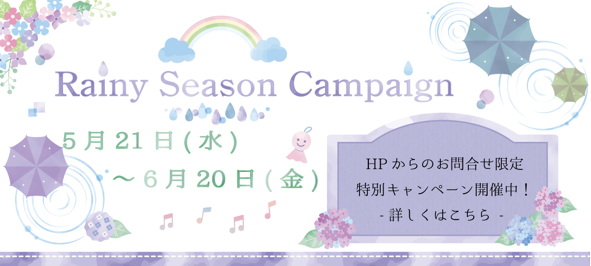 Rainy Season Campaign 開催中♪