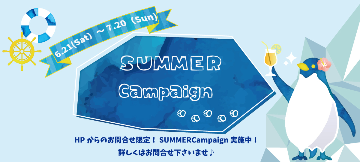 SUMMER Campaign開催中♪