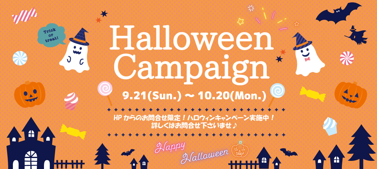 Halloween Campaign開催中♪