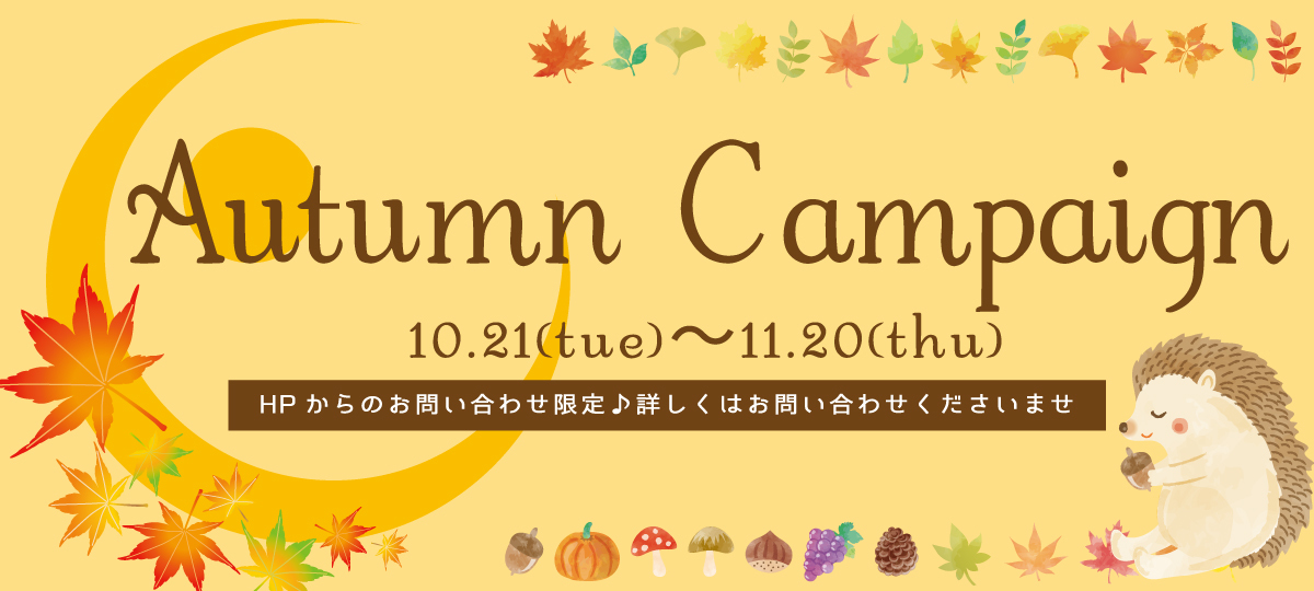 Autumn Campaign開催中♪