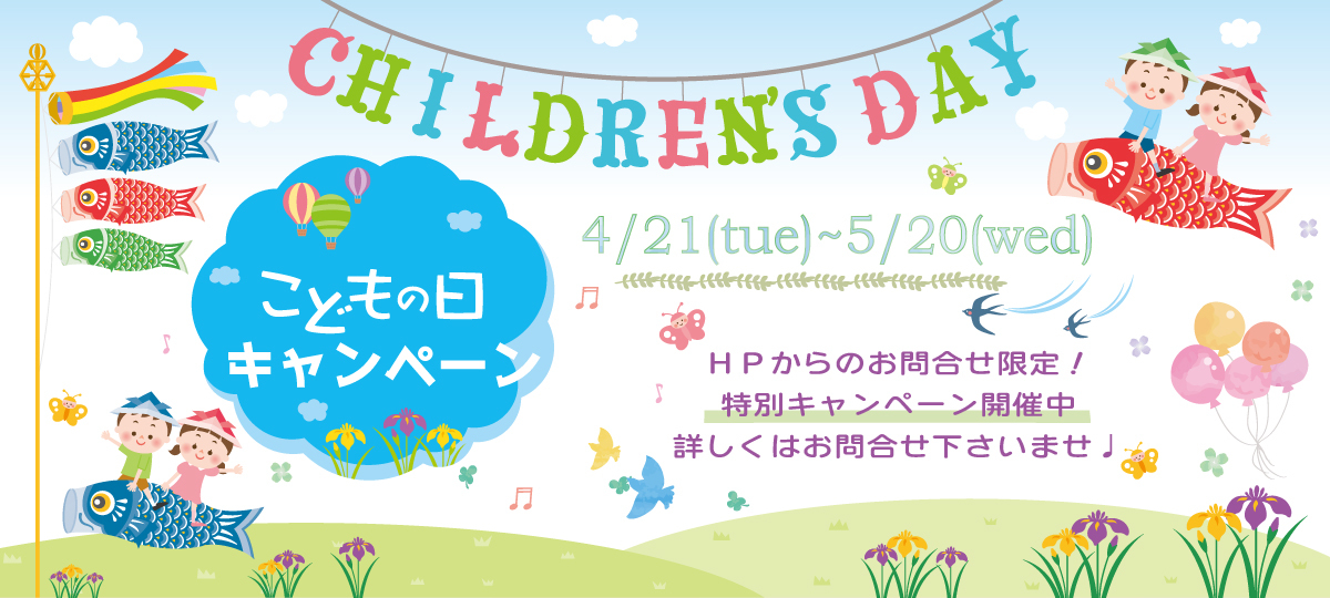 ＼こどもの日キャンペーン開催中♪／
