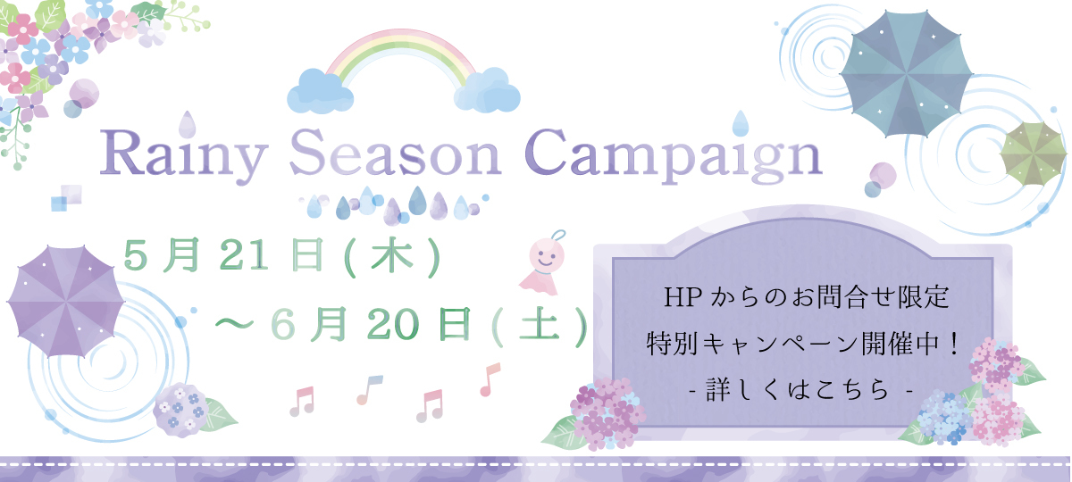 ＼Rainy Season Campaign 開催中♪／
