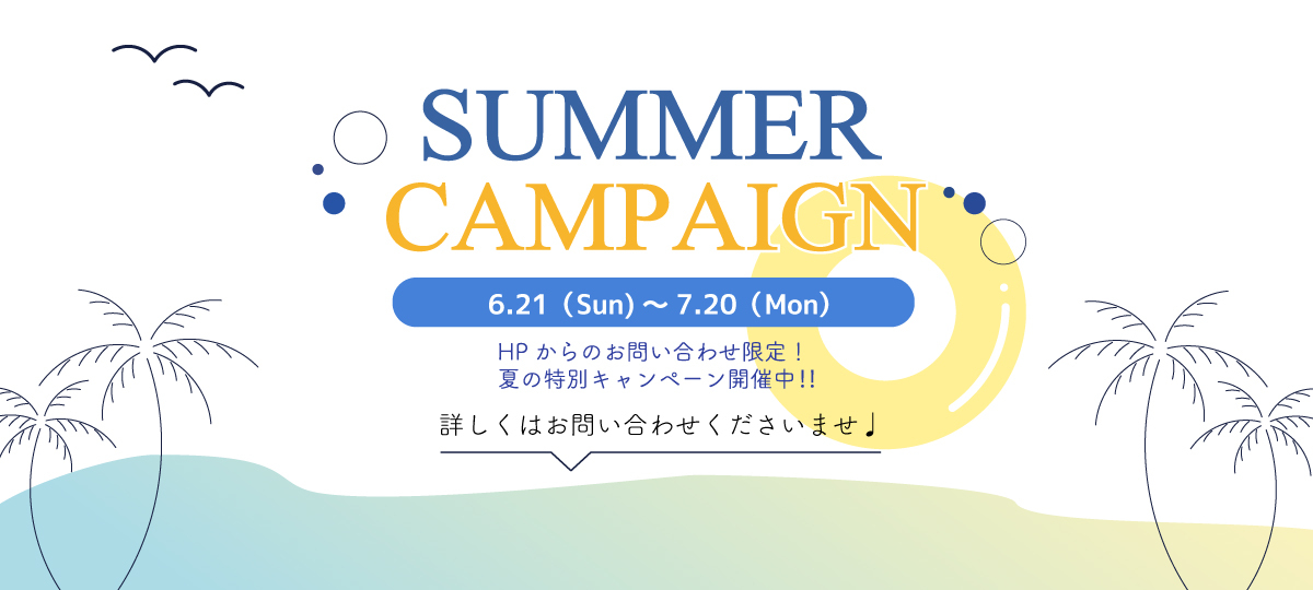＼Summer Campaign 開催中♪／