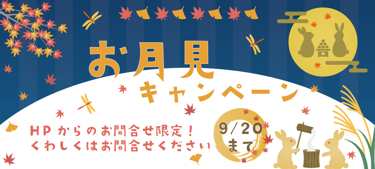 ＼お月見キャンペーン開催中♪／