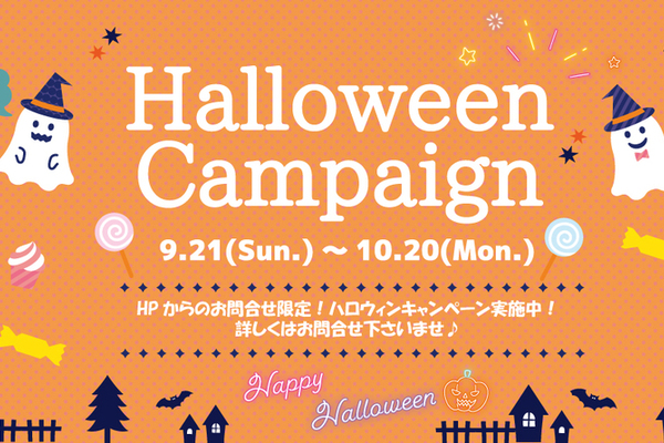 Halloween Campaign開催中♪