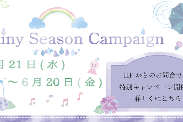 Rainy Season Campaign 開催中♪