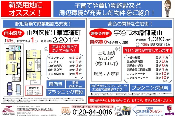 【今週のチラシ】山科区自由設計＆宇治市建築条件無物件1,080万円！