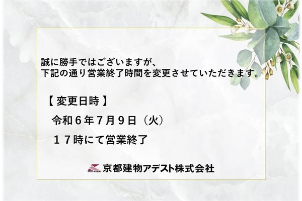 【営業時間変更のお知らせ】令和6年7月9日(火)