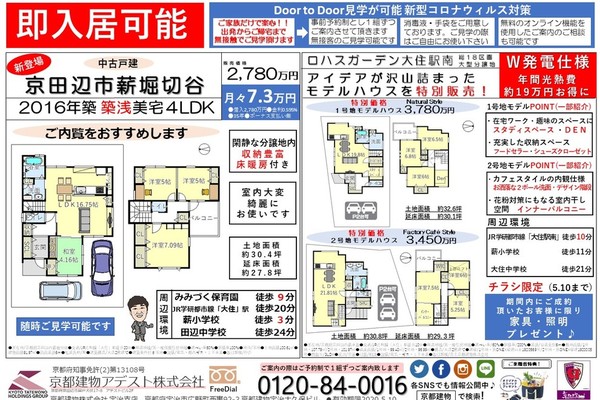 【今週のチラシ】新物件！京田辺市薪堀切谷＆モデルハウス情報