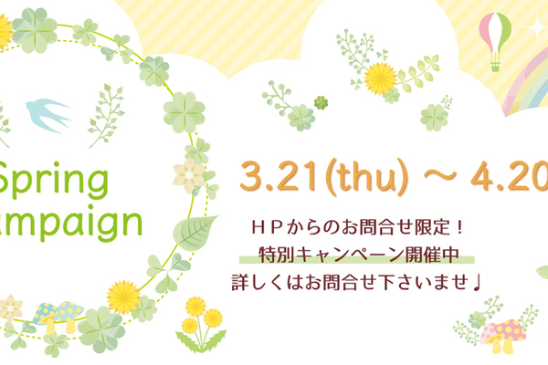 ＼Spring Campaign 開催中／