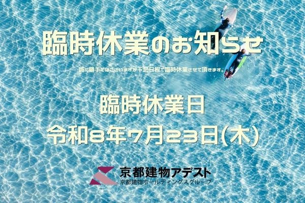 【臨時休業のお知らせ】