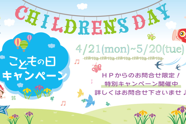 こどもの日キャンペーン 開催中♪