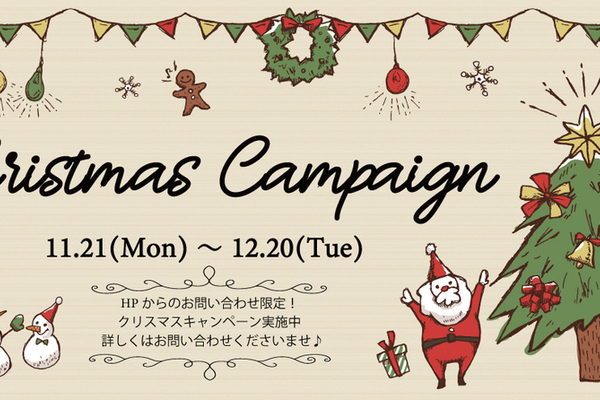 【Christmas Campaign】実施中！