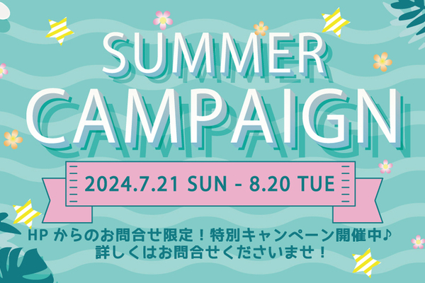 ＼ ☀SUMMER CAMPAIGN☀開催中!! ／