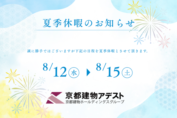 【夏季休暇のお知らせ】