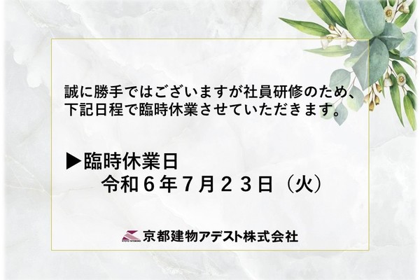 社内研修に伴う臨時休業のお知らせ