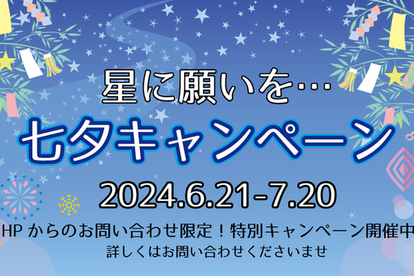 ＼七夕キャンペーン開催中☆彡／