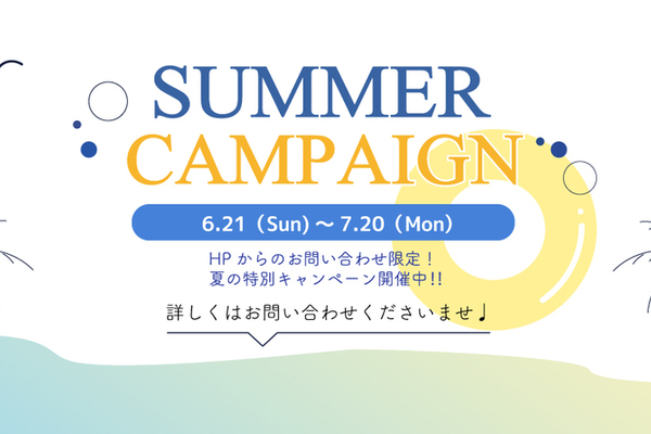 ＼Summer Campaign 開催中♪／
