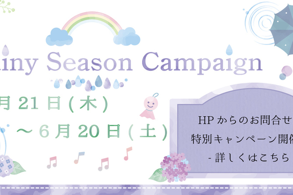＼Rainy Season Campaign 開催中♪／