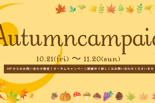 【Autumn Campaign！】開催中！