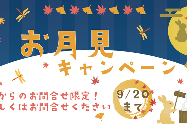 ＼お月見キャンペーン開催中♪／