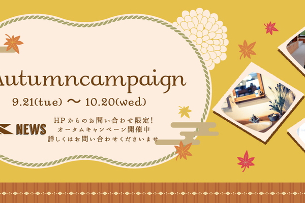 【Autumn Campaign！】
