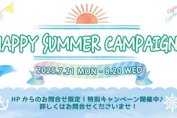 ハッピーサマーキャンペーン開催中♪