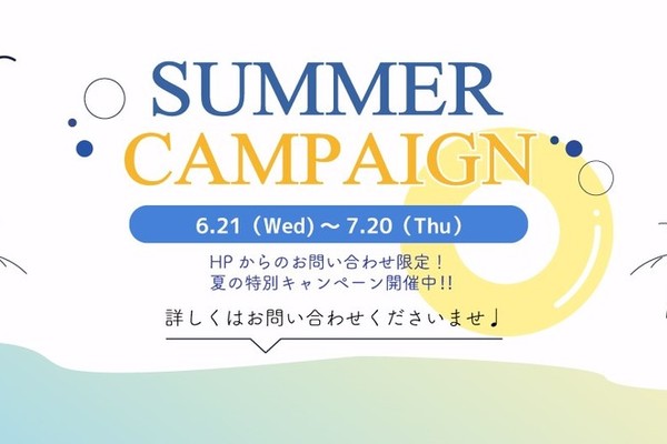 ☀SUMMER CAMPAIGN 開催中‼