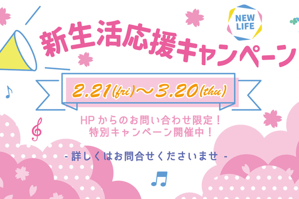 新生活応援キャンペーン開催中♪