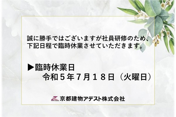 社内研修に伴う休日変更のお知らせ