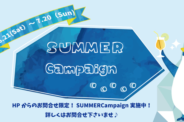 SUMMER Campaign開催中♪