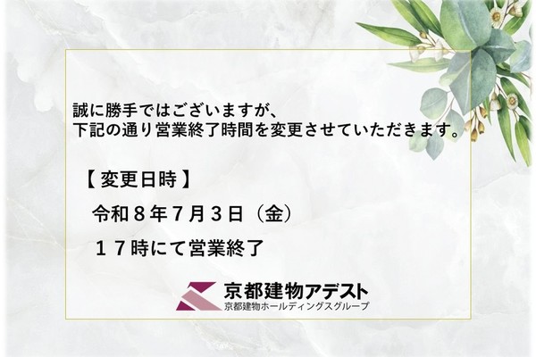 【営業時間変更のお知らせ】令和8年7月3日(金)