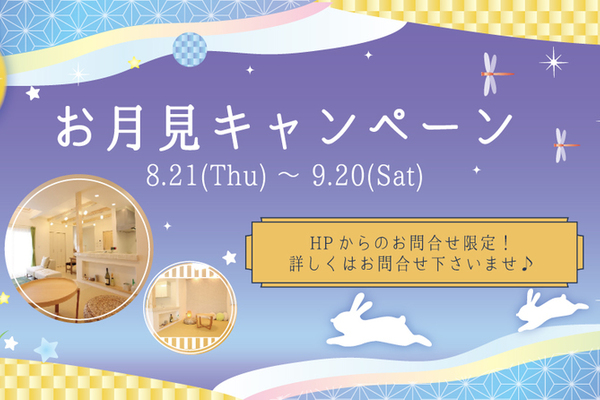 お月見キャンペーン開催中♪