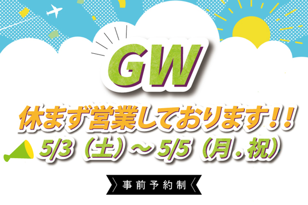 【GW休まず営業しております！】