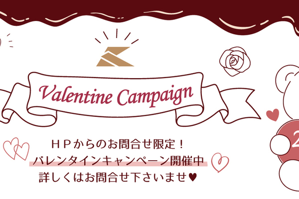 ＼バレンタインキャンペーン開催中♪／