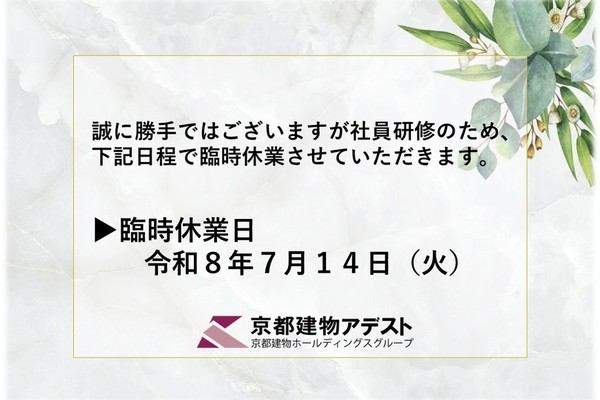 【社内研修に伴う臨時休業のお知らせ】