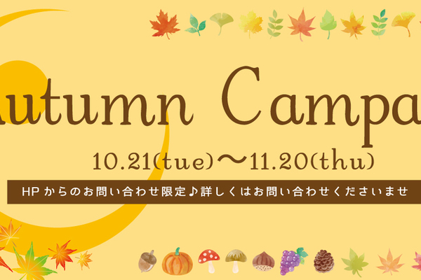 Autumn Campaign開催中♪