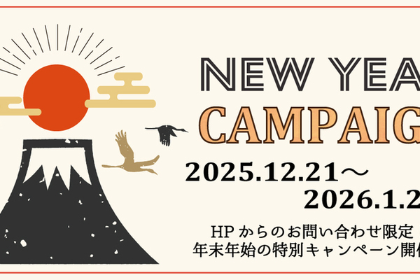＼NEW YEAR Campaign開催中！／